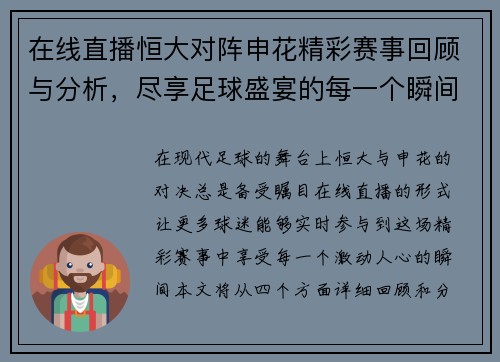 在线直播恒大对阵申花精彩赛事回顾与分析，尽享足球盛宴的每一个瞬间