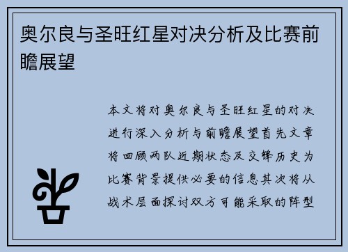奥尔良与圣旺红星对决分析及比赛前瞻展望