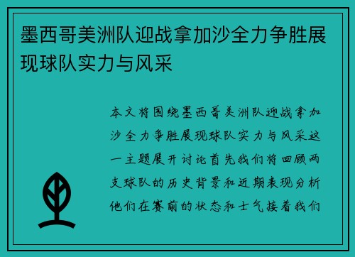 墨西哥美洲队迎战拿加沙全力争胜展现球队实力与风采