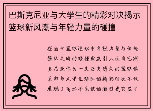 巴斯克尼亚与大学生的精彩对决揭示篮球新风潮与年轻力量的碰撞
