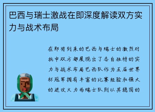 巴西与瑞士激战在即深度解读双方实力与战术布局