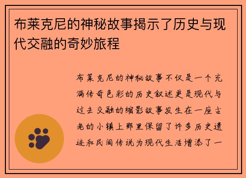 布莱克尼的神秘故事揭示了历史与现代交融的奇妙旅程