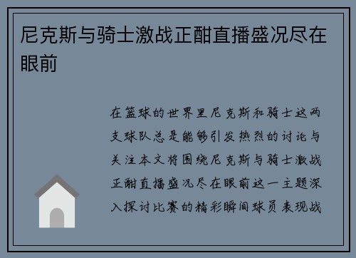 尼克斯与骑士激战正酣直播盛况尽在眼前