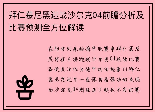 拜仁慕尼黑迎战沙尔克04前瞻分析及比赛预测全方位解读