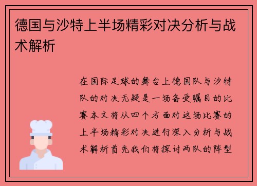德国与沙特上半场精彩对决分析与战术解析