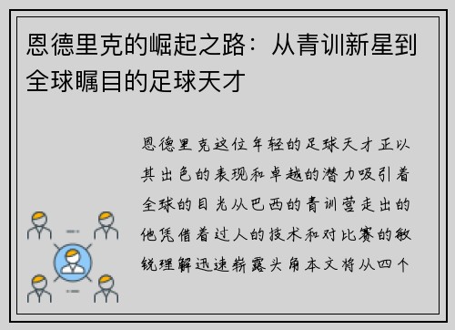 恩德里克的崛起之路：从青训新星到全球瞩目的足球天才