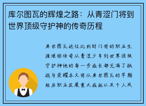 库尔图瓦的辉煌之路：从青涩门将到世界顶级守护神的传奇历程