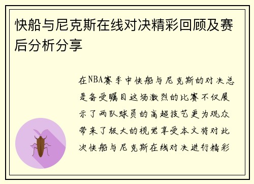 快船与尼克斯在线对决精彩回顾及赛后分析分享