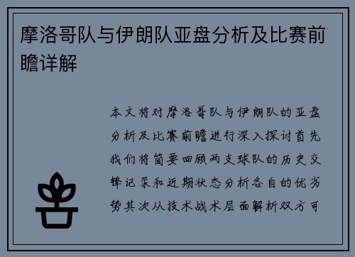 摩洛哥队与伊朗队亚盘分析及比赛前瞻详解