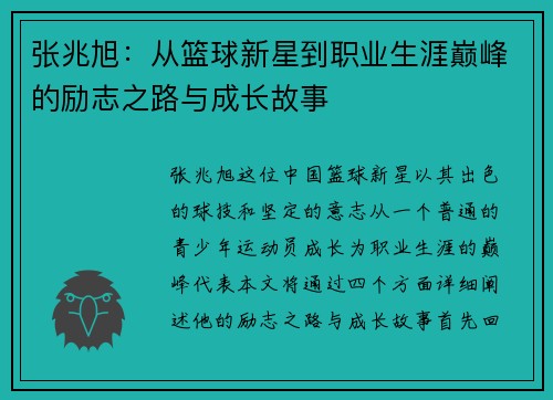 张兆旭：从篮球新星到职业生涯巅峰的励志之路与成长故事