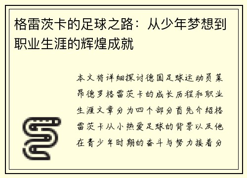 格雷茨卡的足球之路：从少年梦想到职业生涯的辉煌成就