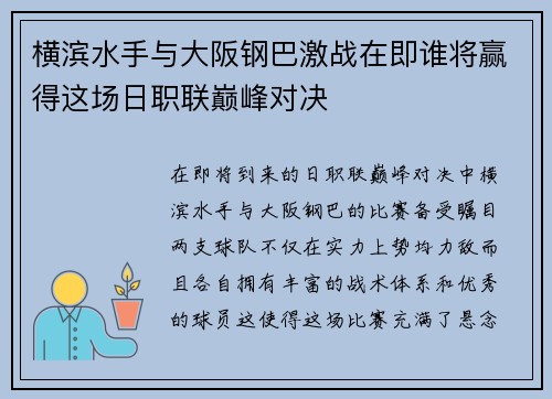 横滨水手与大阪钢巴激战在即谁将赢得这场日职联巅峰对决