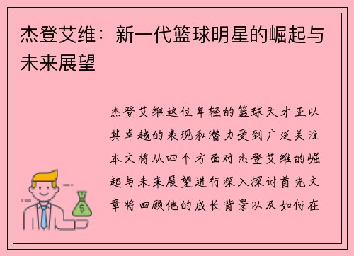 杰登艾维：新一代篮球明星的崛起与未来展望