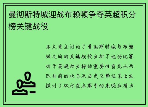 曼彻斯特城迎战布赖顿争夺英超积分榜关键战役