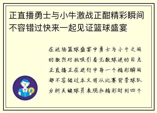 正直播勇士与小牛激战正酣精彩瞬间不容错过快来一起见证篮球盛宴
