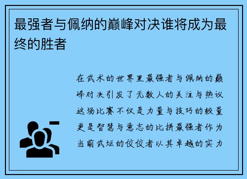 最强者与佩纳的巅峰对决谁将成为最终的胜者