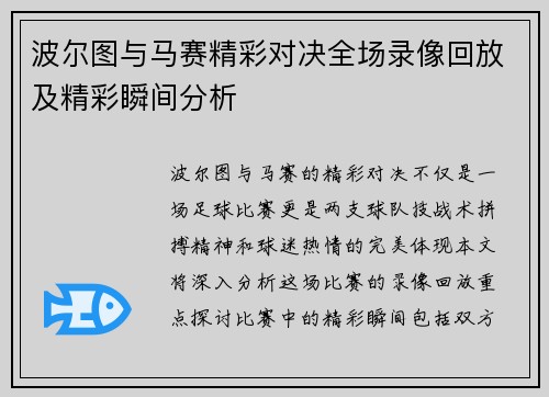 波尔图与马赛精彩对决全场录像回放及精彩瞬间分析