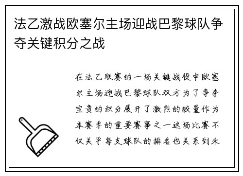 法乙激战欧塞尔主场迎战巴黎球队争夺关键积分之战