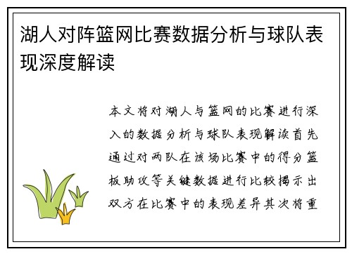 湖人对阵篮网比赛数据分析与球队表现深度解读