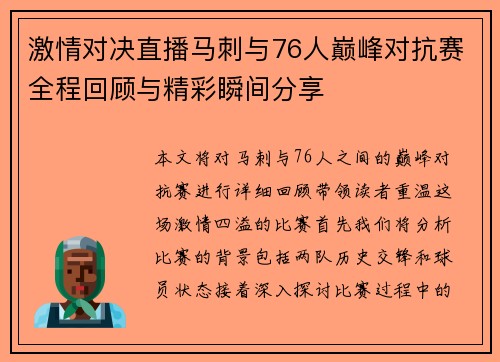 激情对决直播马刺与76人巅峰对抗赛全程回顾与精彩瞬间分享