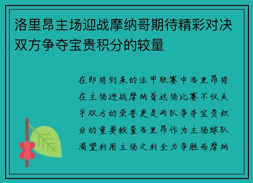 洛里昂主场迎战摩纳哥期待精彩对决双方争夺宝贵积分的较量