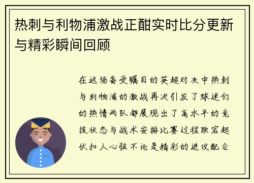 热刺与利物浦激战正酣实时比分更新与精彩瞬间回顾