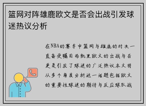 篮网对阵雄鹿欧文是否会出战引发球迷热议分析