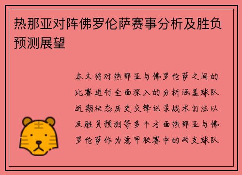 热那亚对阵佛罗伦萨赛事分析及胜负预测展望