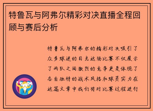 特鲁瓦与阿弗尔精彩对决直播全程回顾与赛后分析