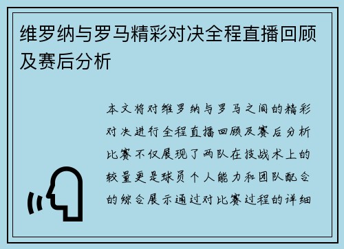维罗纳与罗马精彩对决全程直播回顾及赛后分析