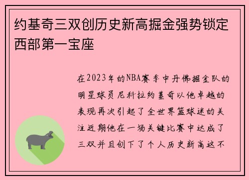 约基奇三双创历史新高掘金强势锁定西部第一宝座