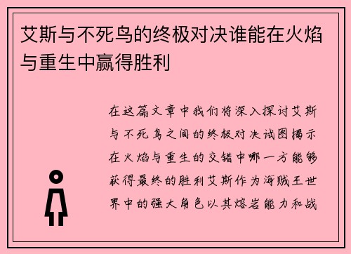 艾斯与不死鸟的终极对决谁能在火焰与重生中赢得胜利