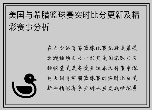 美国与希腊篮球赛实时比分更新及精彩赛事分析
