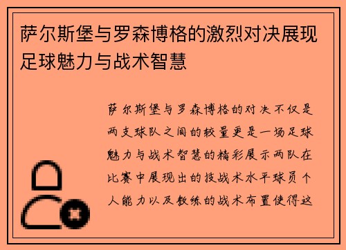 萨尔斯堡与罗森博格的激烈对决展现足球魅力与战术智慧