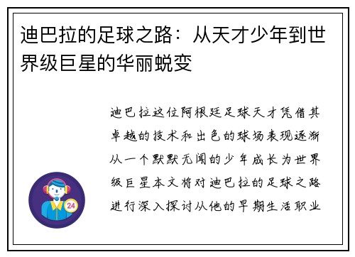 迪巴拉的足球之路：从天才少年到世界级巨星的华丽蜕变