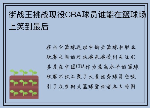 街战王挑战现役CBA球员谁能在篮球场上笑到最后