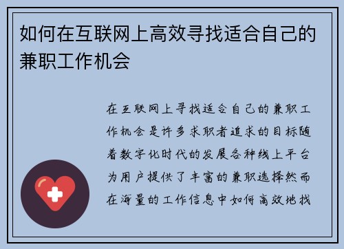 如何在互联网上高效寻找适合自己的兼职工作机会