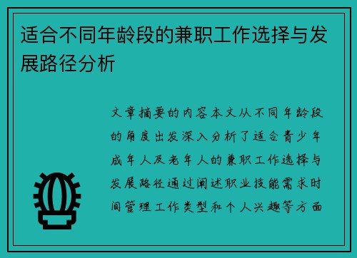 适合不同年龄段的兼职工作选择与发展路径分析
