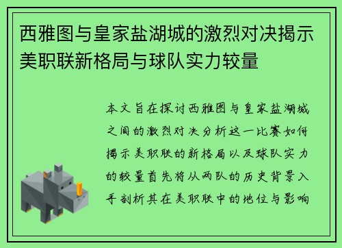 西雅图与皇家盐湖城的激烈对决揭示美职联新格局与球队实力较量