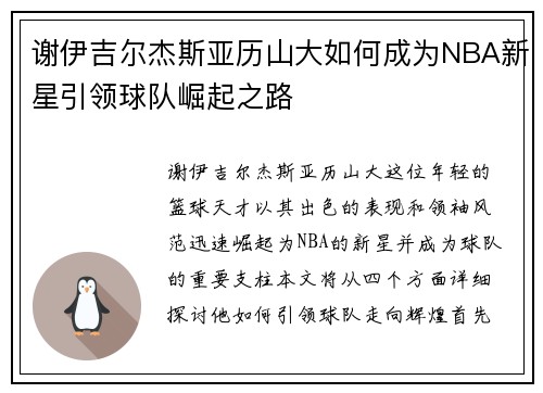 谢伊吉尔杰斯亚历山大如何成为NBA新星引领球队崛起之路