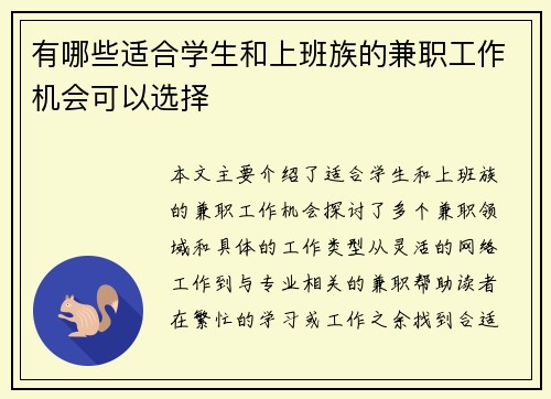 有哪些适合学生和上班族的兼职工作机会可以选择