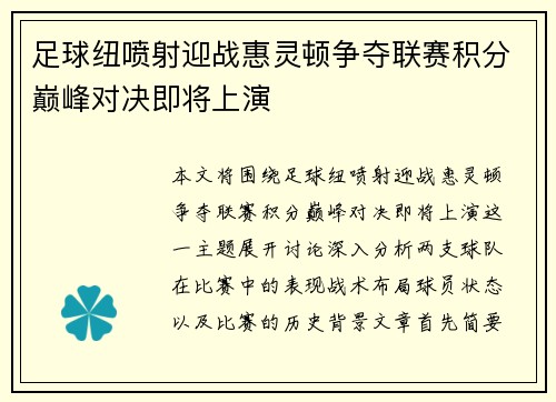 足球纽喷射迎战惠灵顿争夺联赛积分巅峰对决即将上演