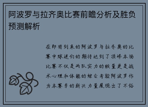 阿波罗与拉齐奥比赛前瞻分析及胜负预测解析