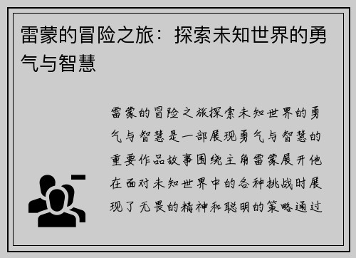 雷蒙的冒险之旅：探索未知世界的勇气与智慧