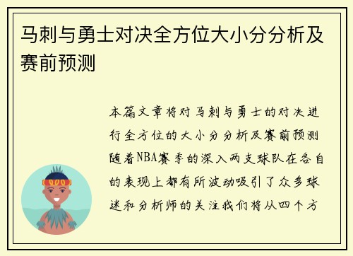 马刺与勇士对决全方位大小分分析及赛前预测