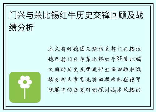 门兴与莱比锡红牛历史交锋回顾及战绩分析