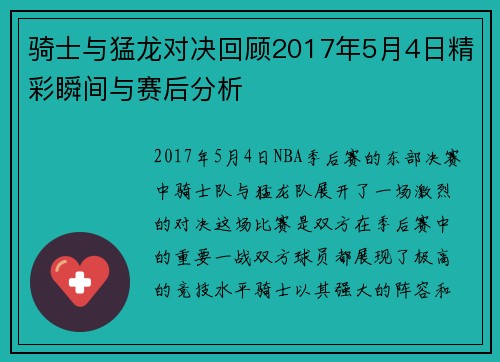 骑士与猛龙对决回顾2017年5月4日精彩瞬间与赛后分析