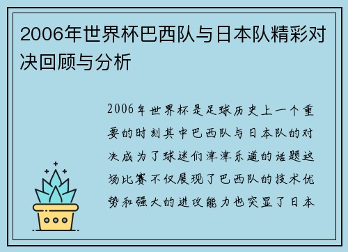 2006年世界杯巴西队与日本队精彩对决回顾与分析