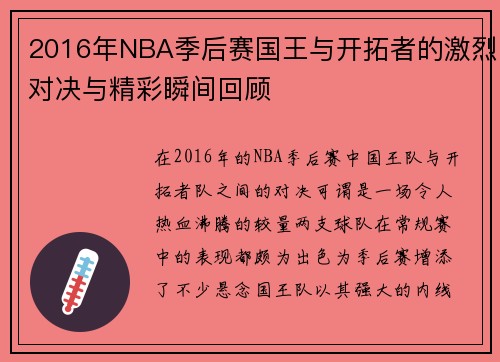 2016年NBA季后赛国王与开拓者的激烈对决与精彩瞬间回顾