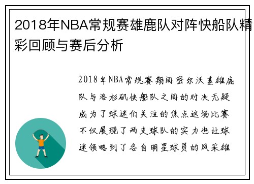 2018年NBA常规赛雄鹿队对阵快船队精彩回顾与赛后分析